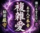 複雑愛・秘密の恋　お相手の本音を言霊視します 複雑愛・秘密の恋｜相手の気持ちと本音を言霊視 イメージ1