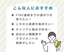 FIRE達成に向けてサポートします 34歳でFIRE達成者がノウハウ全て教えちゃいます！ イメージ2