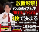 クリックUPYoutubeサムネ８００円で作ります 心理学×コピー力でCTR最大化。５枚セット４,０００円で制作 イメージ1