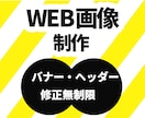売上・集客に強い広告バナー・WEB画像制作します 現在１０名様限定モニター価格中！ イメージ1