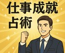圧倒的実績が仕事運成功を約束します 圧倒的実績が保証する勝てる仕事運占い イメージ2