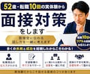 転職10回の実体験から面接対策します 実体験だから話せる面接のコツがあります イメージ1