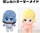 あなたの推しをぬいぐるみにします 思い浮かべたあなたの素敵な推しさんを形にしませんか？ イメージ1
