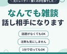 愚痴も雑談もOK◆気楽なお話し相手になります 話題なしでOK/カウンセリングじゃない/沈黙も気にしません イメージ1