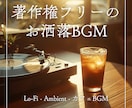 著作権フリーのお洒落BGM作ります サロン・動画向け／Lo-Fi・アンビエント イメージ1