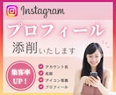 Instagramのプロフィールを添削します ターゲットに届くInstagramプロフィールに変身！ イメージ1