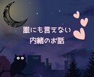 オトナの恋バナ♡甘くて苦い恋のお話お聞きします いろんな形の恋愛の話を聞かせて♥️NGなし/不倫/性癖/悩み イメージ3