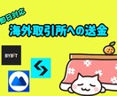 海外取引所へ手数料安く送金する方法教えます bybit,gate,kucoinなどで取引を開始したい方へ イメージ1