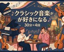 あなたの好きなクラシック音楽を見つけます クラシックが「わかる！楽しくなる！」パーソナルガイド イメージ1