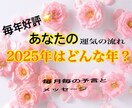あなたの「2025年運気の流れ」鑑定します 毎年大好評♪2025年どんな年？各月毎の予言とメッセージ等 イメージ1