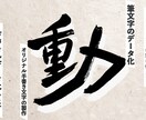 世界に一つの筆文字を、データで届けます 習字師範を持つ私が心を込めて筆文字のデータ化・制作します イメージ1