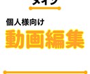 個人様向け！思い出動画編集致します 旅行・思い出・アクティビティ・お祭り・家族動画 等 イメージ1