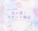 星が導くタロット鑑定 ✧ 心を花咲かせます 様々な鑑定をご用意しております。タロット占いで心に花を。 イメージ1