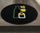 あなただけのオリジナルマット作製致します 開店お祝い、誕生日お祝いなどプロが真心込めてお届けします イメージ7