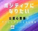 ポジティブになりたい★公認心理師がやさしく話します ネガティブなあなたの心をいやして前向きになる方法を教えます イメージ1