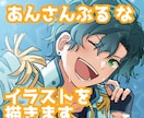 あんさんぶるなイラストを描きます 絵柄寄せが得意なイラストレーターがあんさんぶるを奏でます! イメージ1