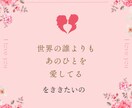 お試し〰️どんな惚気話もききます 惚気話何でも聞かせてください！ イメージ1
