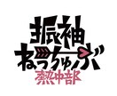 とびきりイケてるロゴつくります 用途・ご希望のテイストなどお気軽にご相談くださいませ イメージ1