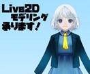 Live2Dモデリング承ります その後のサポートもさせて頂きます イメージ1