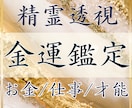 精霊透視✴︎金運の流れと才能を深く読み解きます 我慢はもう終わり。金運を動かす本来の才能を読み解きます。 イメージ1
