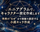 エニアグラムでキャラクター設定作成します 性格の"なぜ"まで深掘り設計する小説キャラ作成 イメージ1