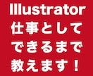 Illustratorで仕事受注できるまで教えます フリーランスデザイナーがイラストレーター教えます！ イメージ1