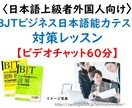 外国人のビジネス日本語資格取得を応援します 大学でビジネス日本語指導経験5年以上の大学教授が指導します。 イメージ1