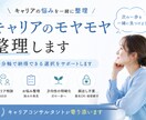転職やキャリアのモヤモヤを整理します 自分軸で納得できる選択をサポート イメージ1