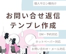 個人サロン向け！問い合わせ返信文を作成します 毎回返信を考える時間、減らしませんか？ イメージ1