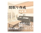 間取り作成します 元住宅メーカー、現役主婦の目線からご提案！ イメージ1