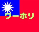 台湾ワーホリについて悩み相談に答えます 実体験を元に悩みや不安、疑問の解消のお手伝いをします。 イメージ1