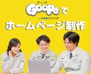 Goopeでホームページを作成します 地域の事業主様のホームページ作成代行いたします イメージ1