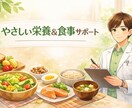 コンビニ・外食でもOK｜食事改善を提案します 何を食べればいいか分からない方へ｜丸投げでもOK！ イメージ2