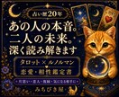 あの人の本音と二人の未来を深く読み解きます タロット×ルノルマンで気持ちと現実の両面を読みます イメージ1