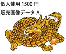 金龍画像素材｜用途別価格設定にて販売します 用途に応じて、選べる価格と品質 イメージ1