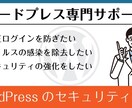 WordPressのセキュリティ強化・対策します 乗っ取り、ウィルス対策、迷惑メールなどなんでも対応できます！ イメージ1