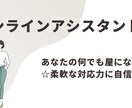 あなたのちょっと助けてに寄り添います 忙しいあなたの味方！柔軟対応のオンライン秘書サービス イメージ1