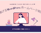 WordPressホームページ制作します 知識0でもOK！しっかりサポートいたします♪ イメージ1