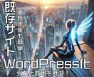既存WebサイトをWordPress化します もっと簡単に更新できるWebサイトにリニューアルしませんか？ イメージ1