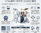 オリジナルからコピーまでドラムの悩み全て解決します ◇ドラム音源化、MIDI製作、譜面起こし等、お気軽にどうぞ！ イメージ2