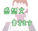 書籍や記事の感想文書きます 2400字まで1500円、内容・文体ご相談ください イメージ1