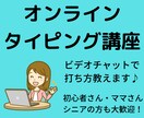 ビデオチャットで《タイピング》教えます 初心者さん大歓迎！一本指入力から卒業しませんか？ イメージ1