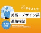 テキストで美大系の進路相談承ります 美術予備校/美大/デザイナーの経験からお悩みにお答えします！ イメージ1