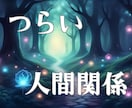 カードを通して人間関係の悩み改善方法占います ☆あなたは悪くない。対ハラスメントの対策を心眼鑑定 イメージ1