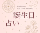 誕生日占いであなたの恋愛を導きます あなたの誕生日には、特別な意味があるんです イメージ1