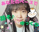 ゆいと流✨初対面でも緊張しないで話すコツ伝授します 焦らないでいいよ✨ゆっくりでいいよ☘うんうん☘待ってるよ✨ イメージ1