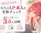 LP・求人の改善ポイントを3つ診断します 「どこを直せばいい？」をプロ目線で具体的にお伝え イメージ3