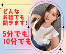 寂しくて誰かと話したい！5分でもお話聞きます 誰かに聞いて欲しい、カウンセリングとかじゃない、なんとなく〜 イメージ1