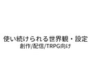使い続けられる世界観設定制作をします 物語や配信が自然に生まれる設定を設計します イメージ1