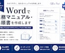 Wordで業務マニュアル・手順書を作成します 実務経験を活かし見やすく丁寧に作成します。 イメージ1